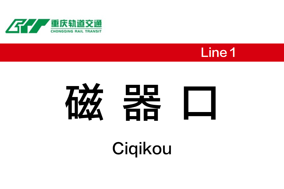 磁器口