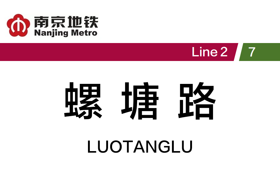 螺塘路