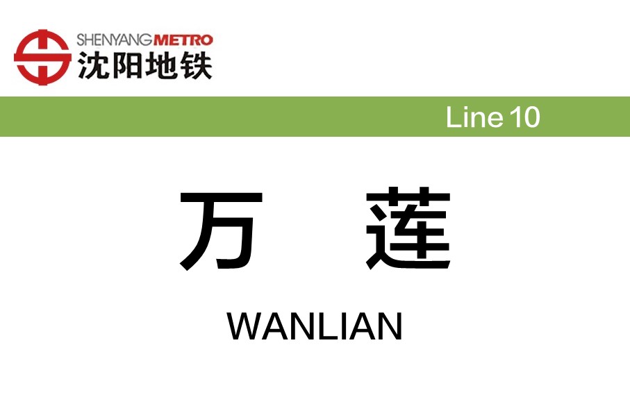 万莲
