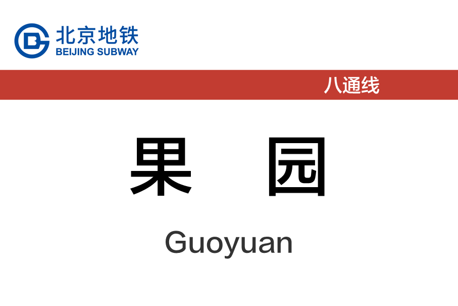 果园
