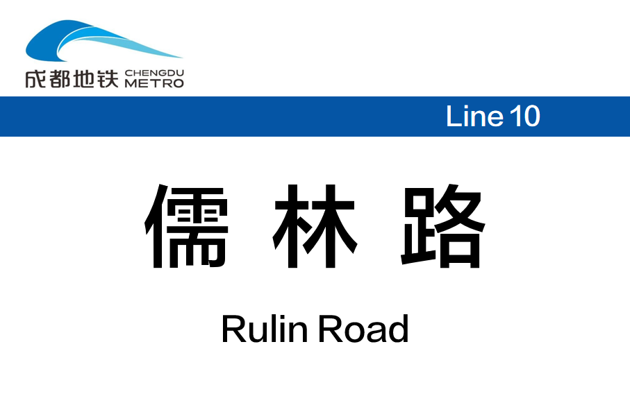 儒林路