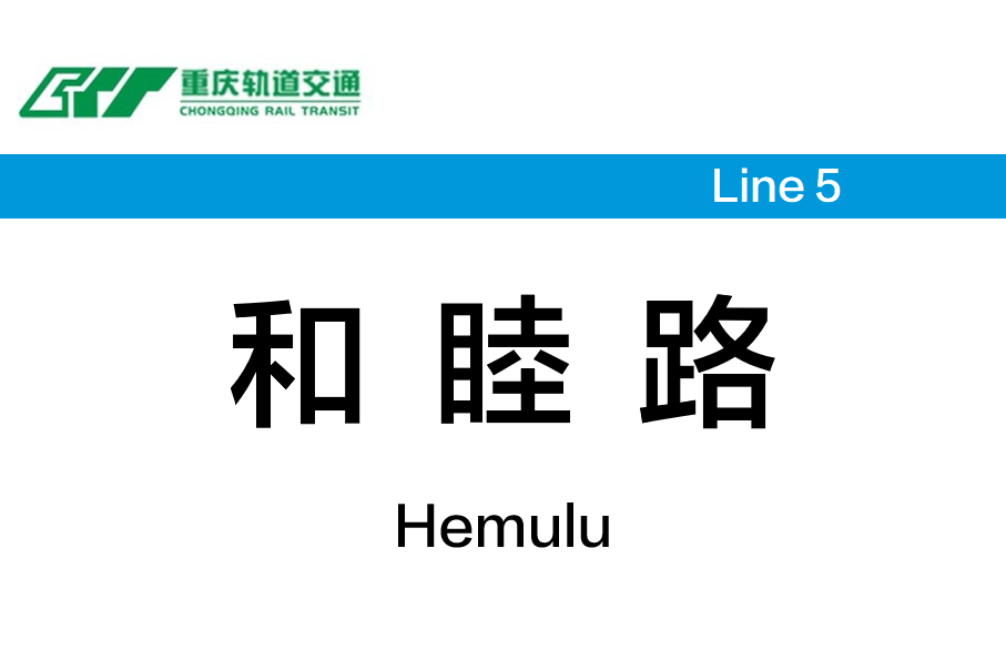 和睦路