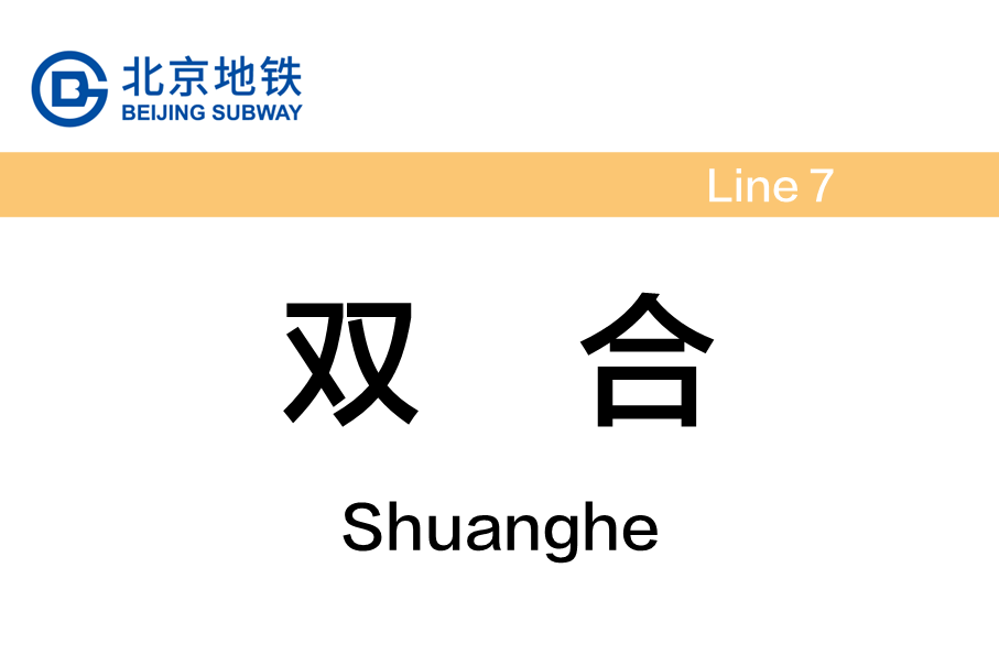双合