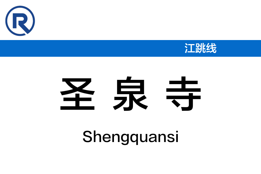 圣泉寺