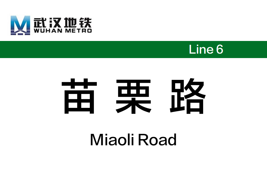 苗栗路