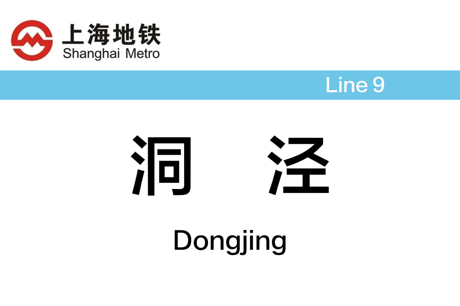 洞泾