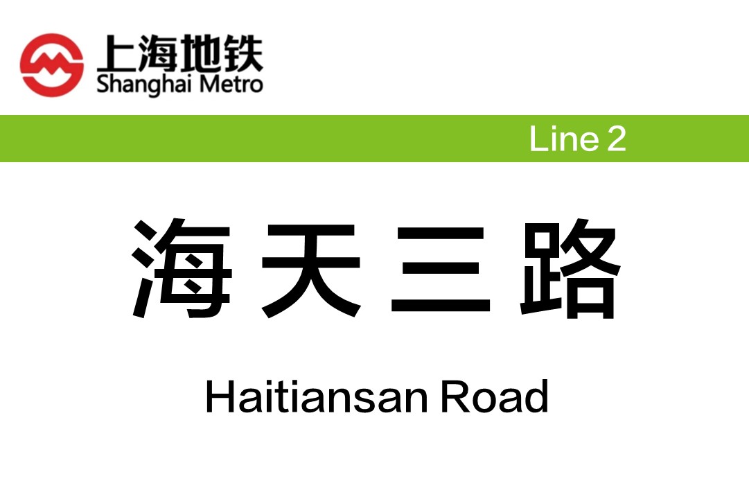 海天三路