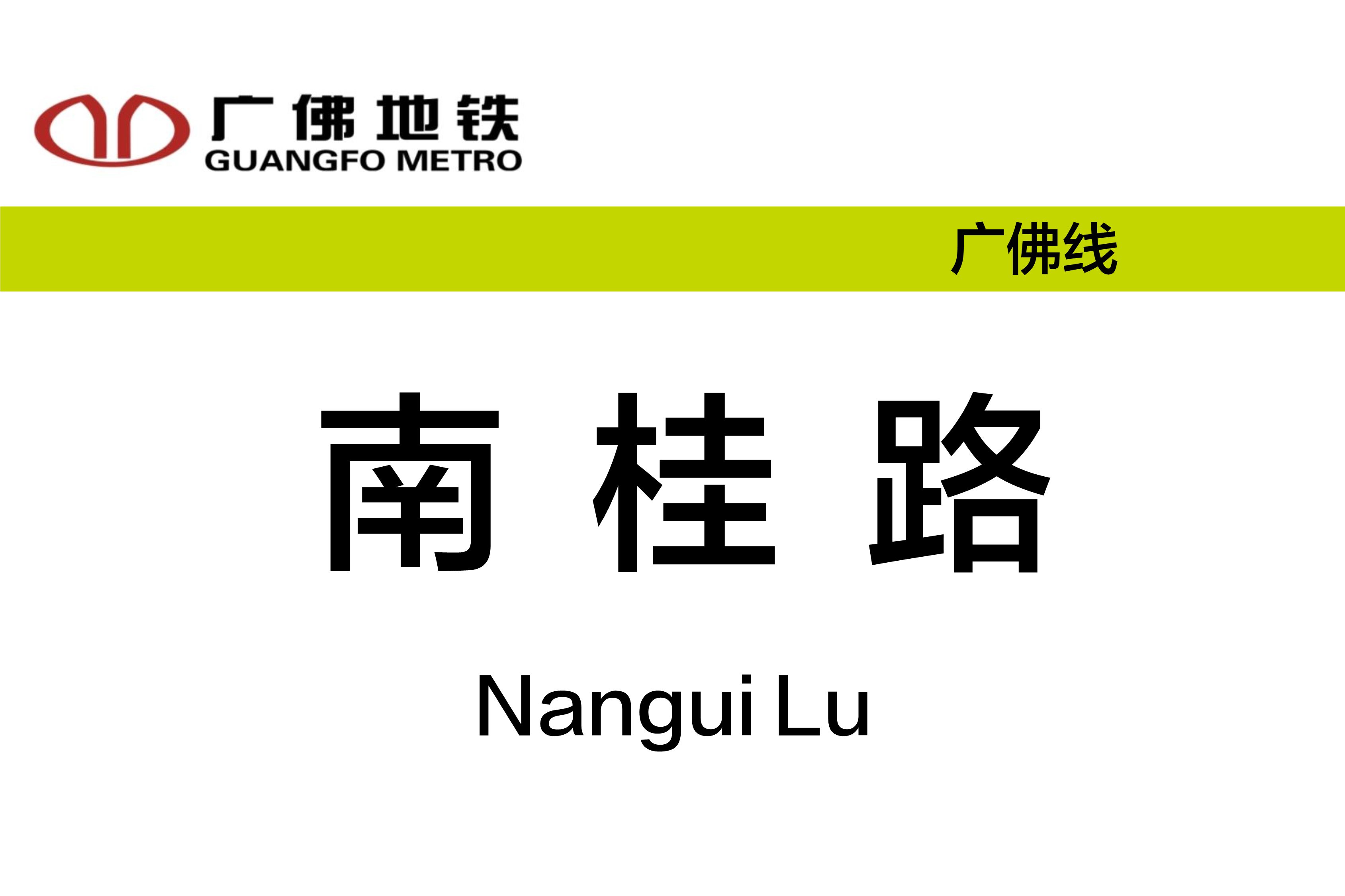 南桂路