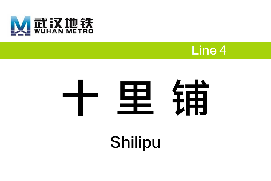 十里铺