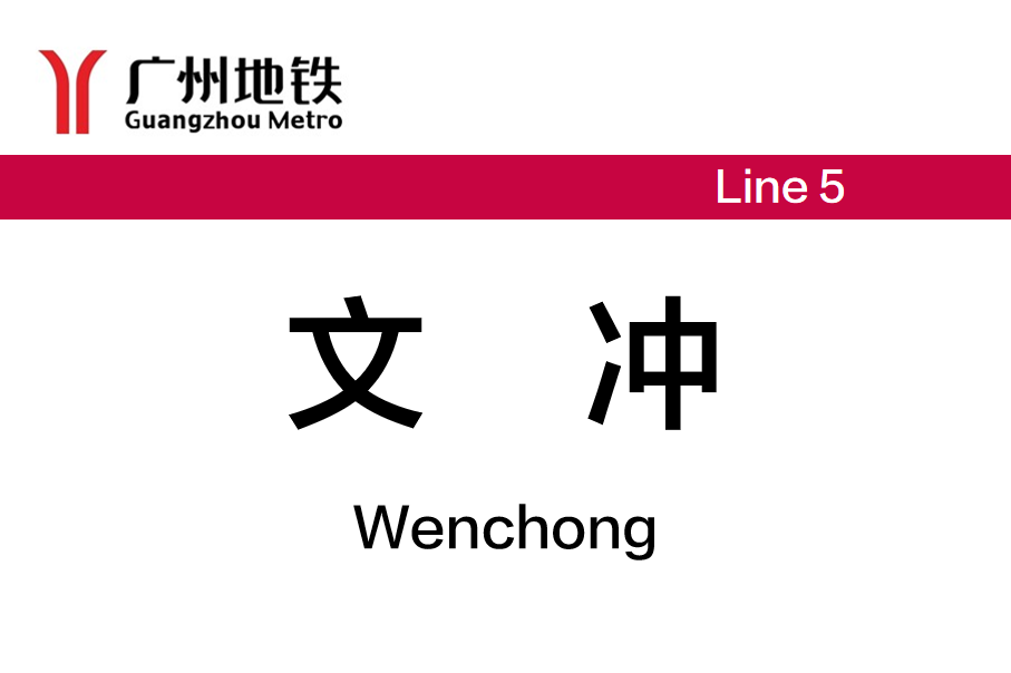 文冲