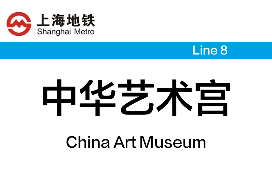 中华艺术宫