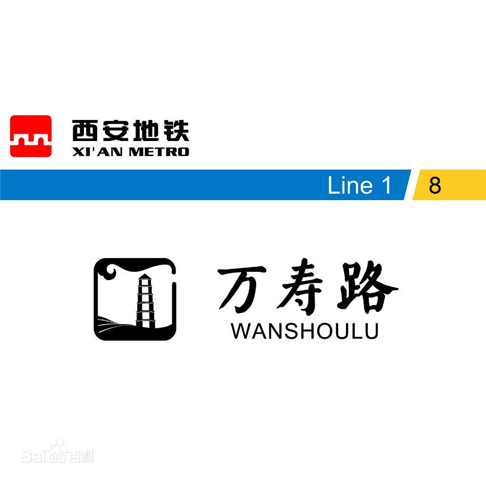 万寿路