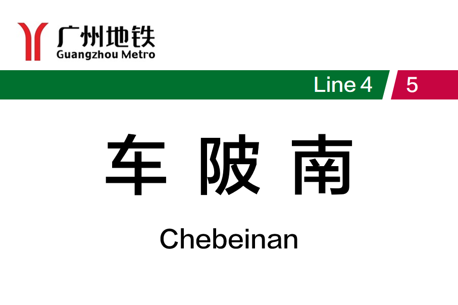 车陂南