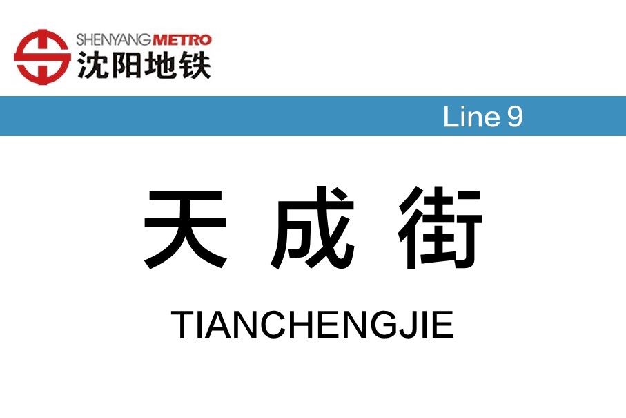天成街