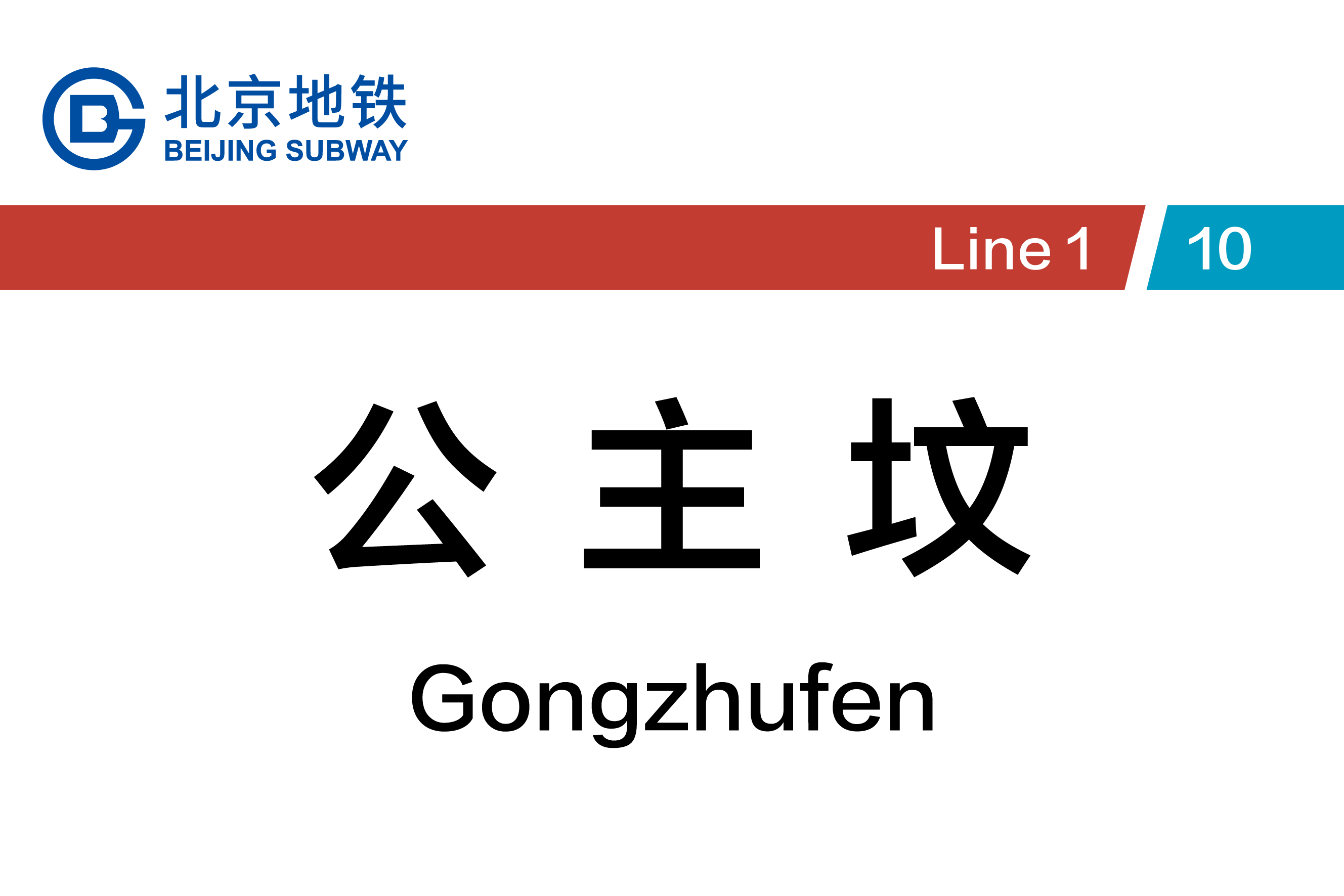 公主坟