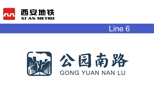 公园南路