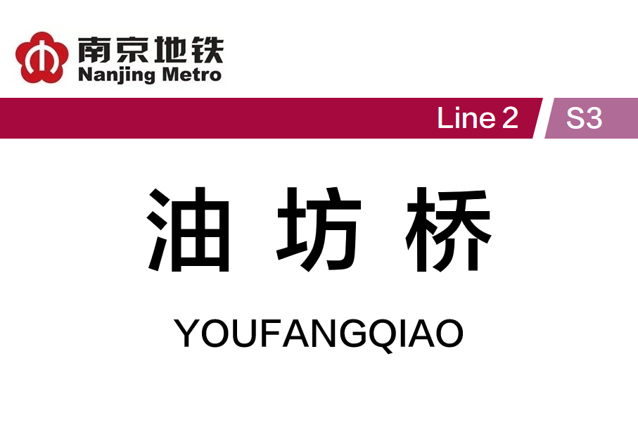 油坊桥