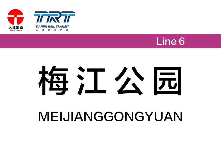 梅江公园