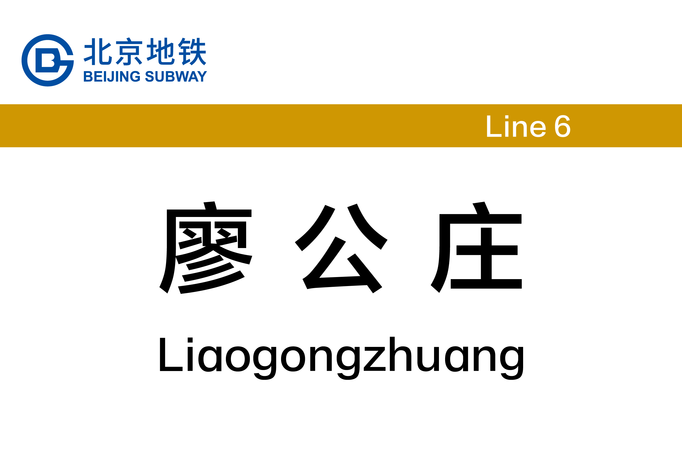 廖公庄
