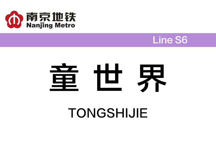 童世界
