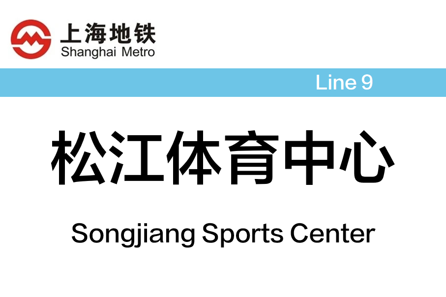 松江体育中心