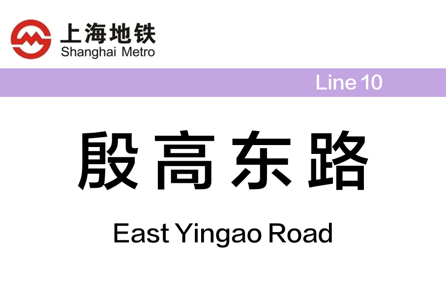 殷高东路 