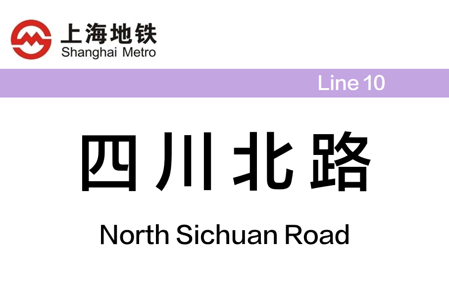 四川北路