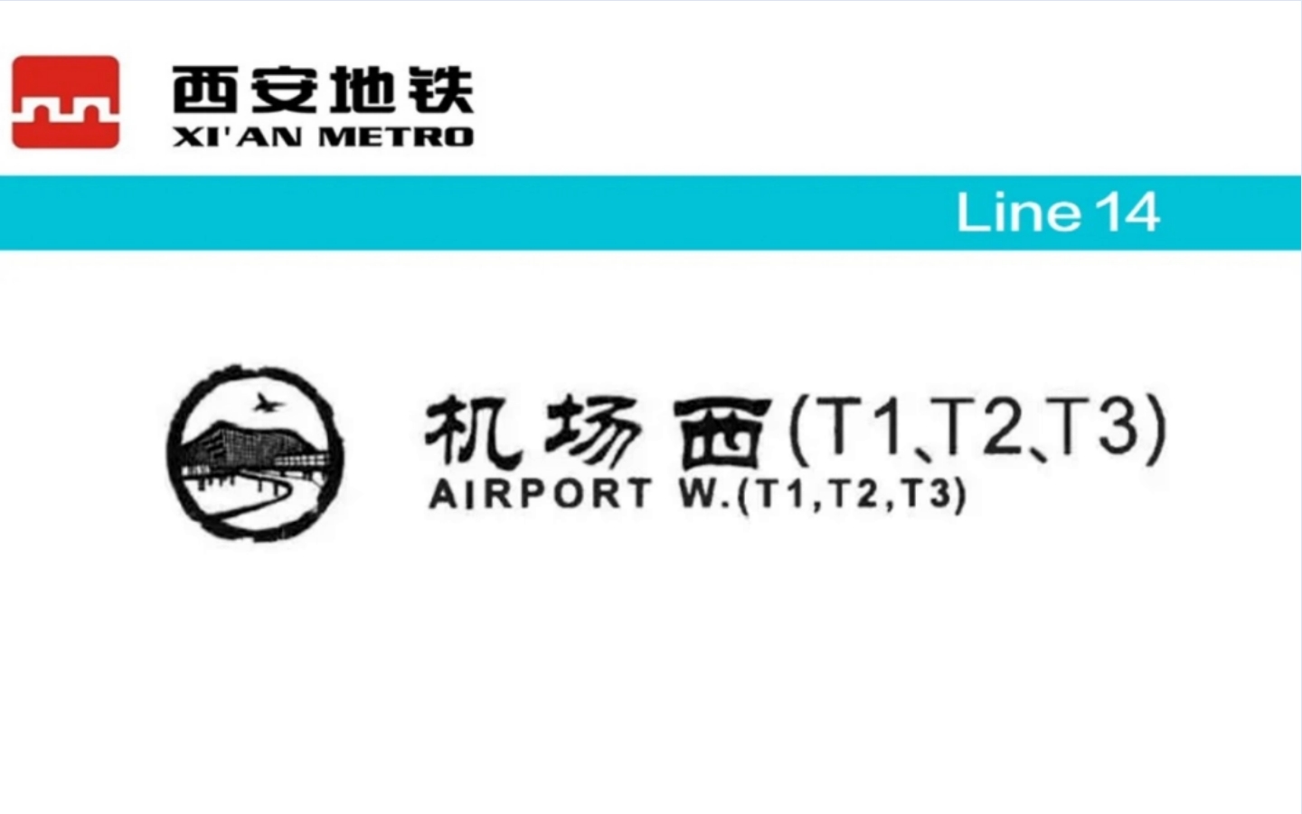 机场西(T1/T2/T3)