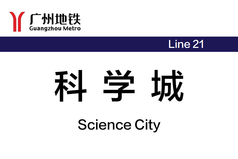 科学城
