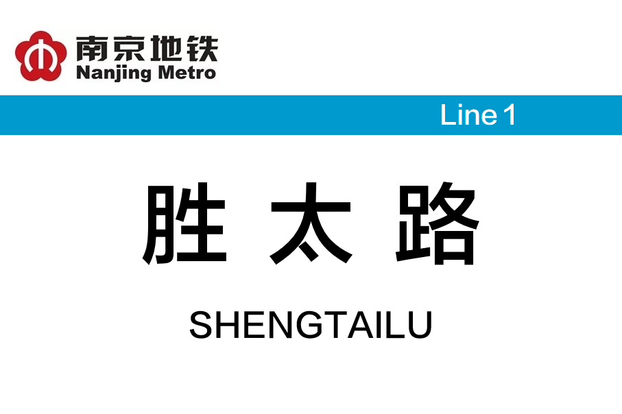 胜太路