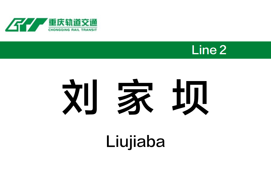 刘家坝