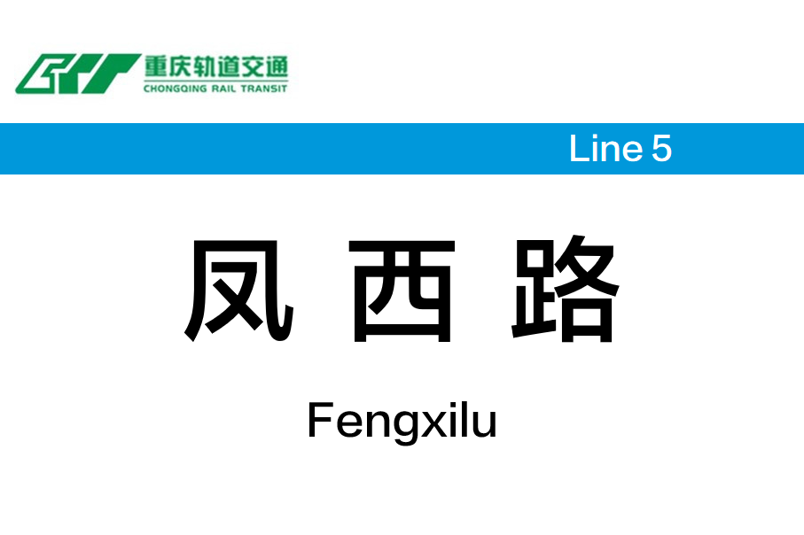凤西路