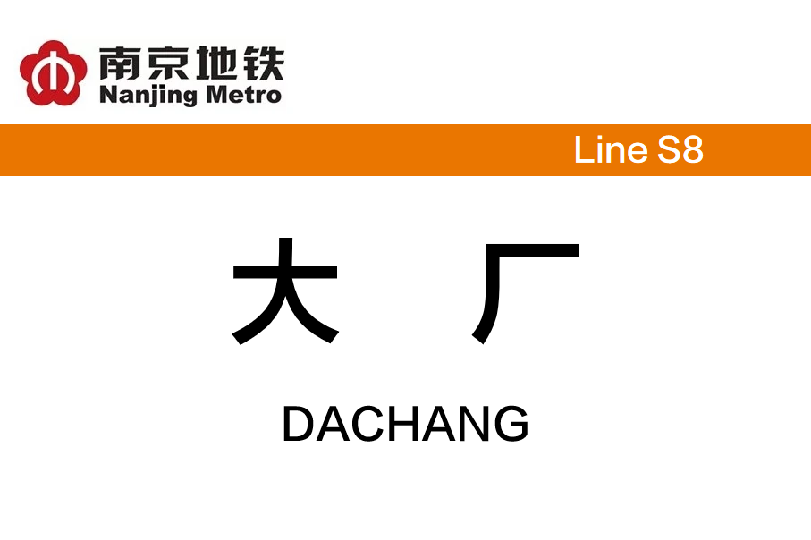 大厂