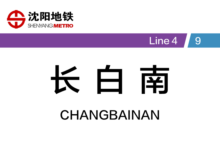 长白南