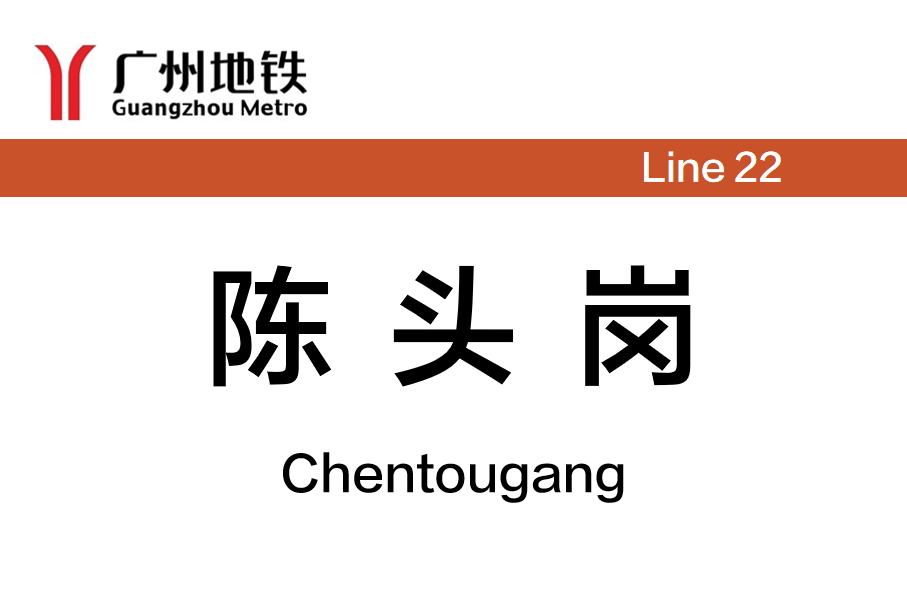 陈头岗