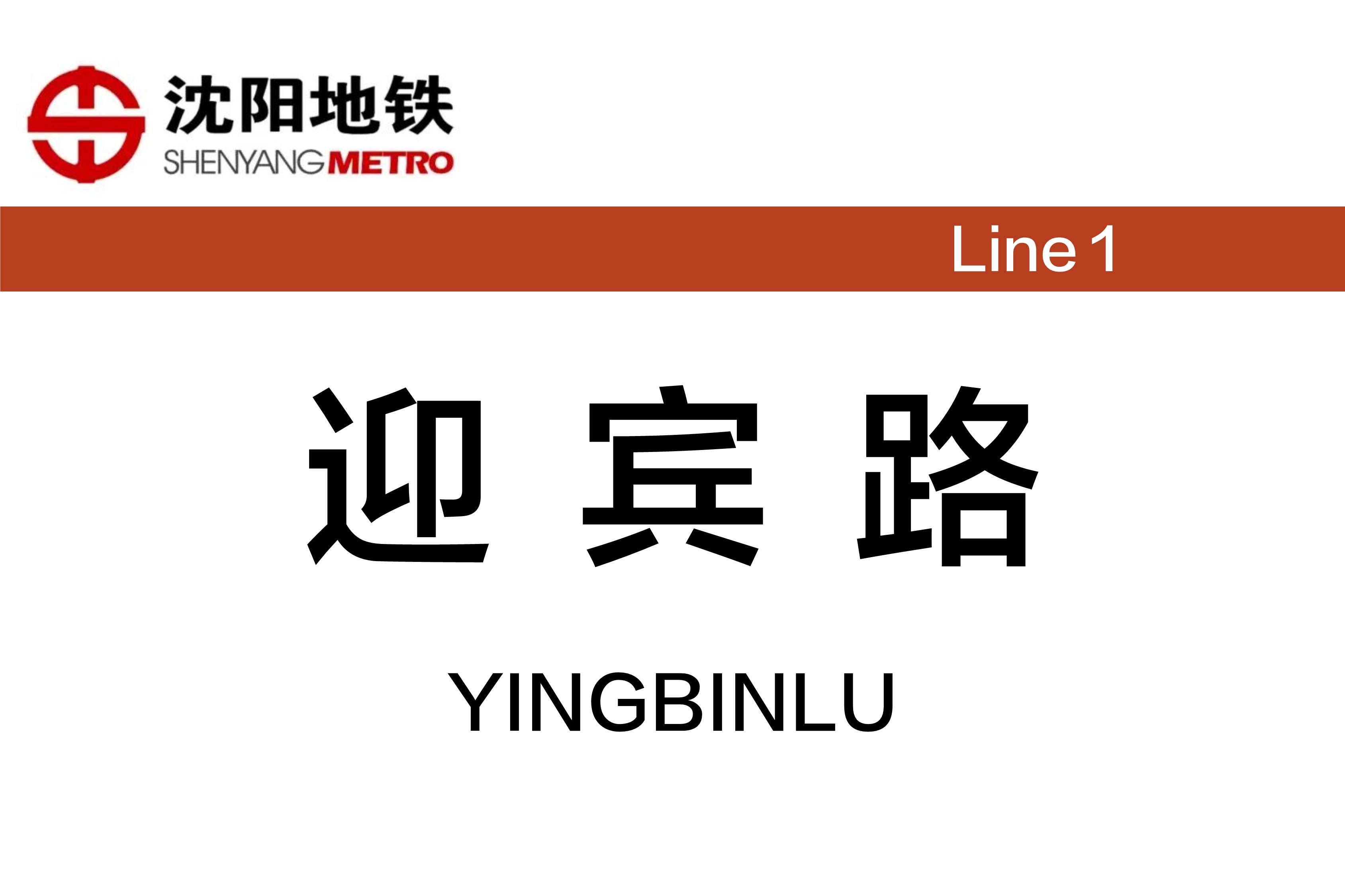 迎宾路