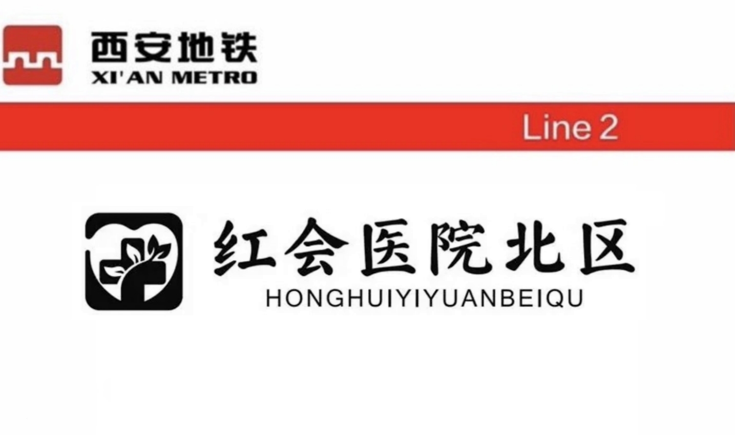 红会医院北区