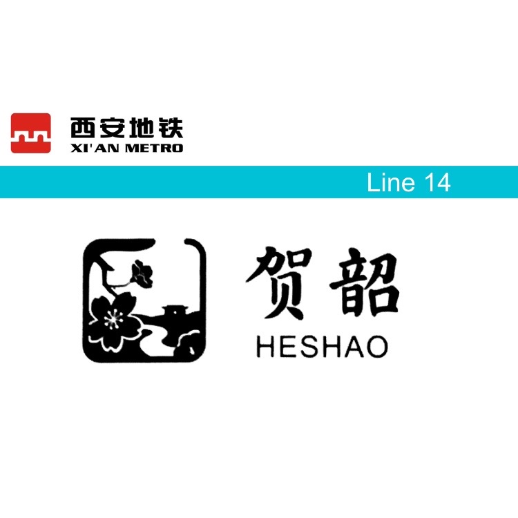 贺韶