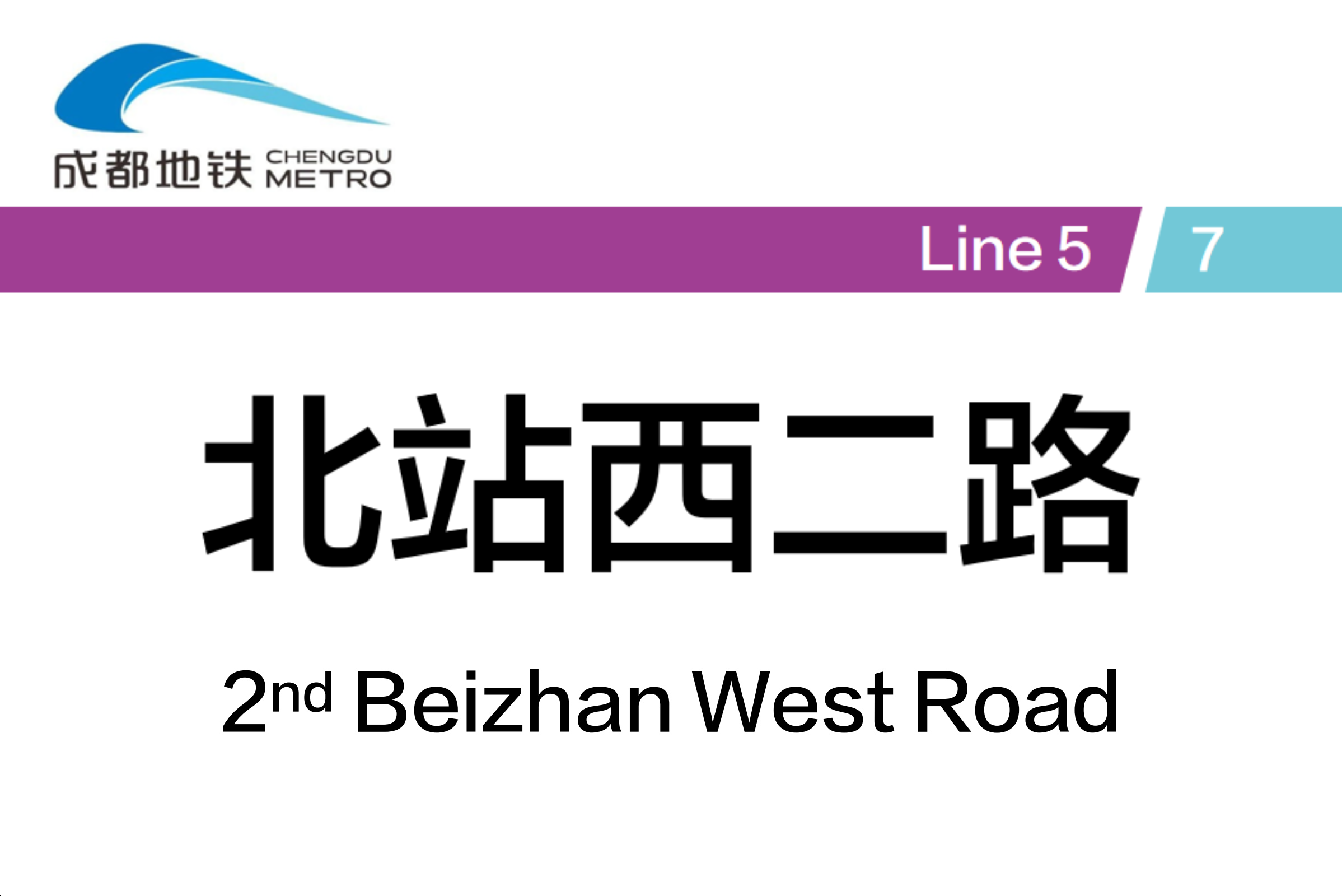 北站西二路