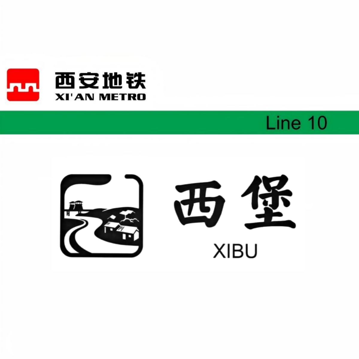 西堡