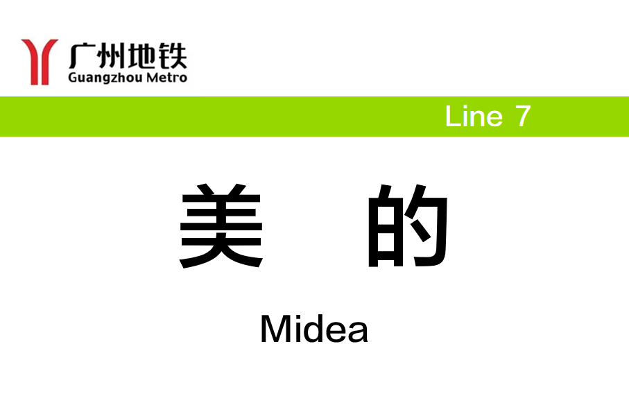 美的