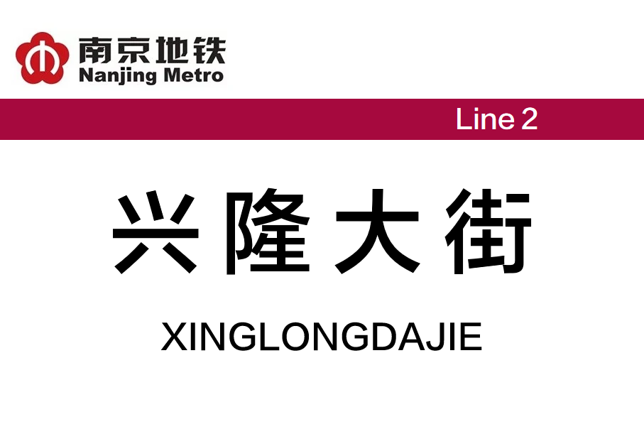 兴隆大街