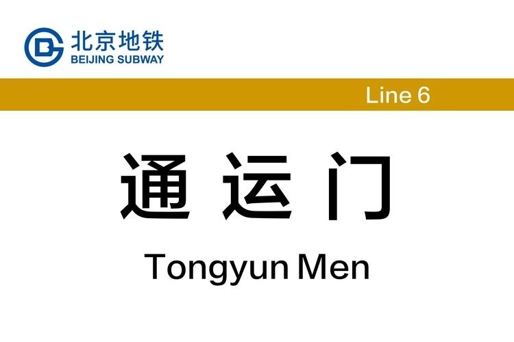 通运门