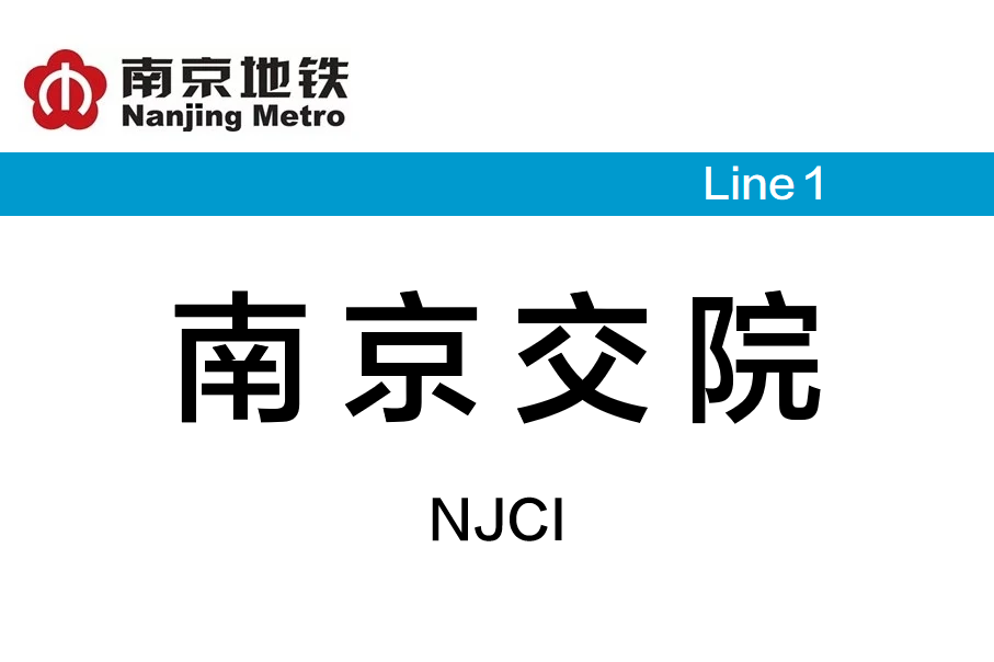 南京交院