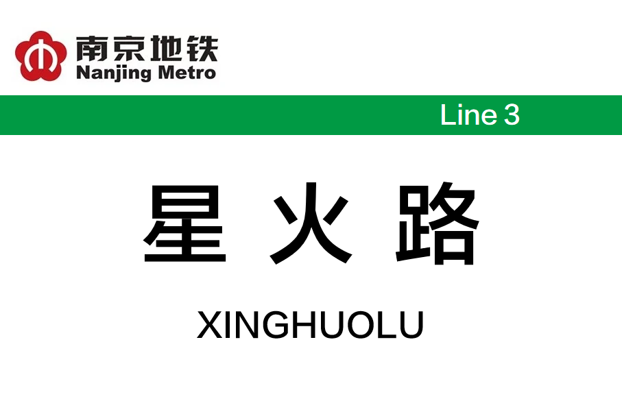 星火路