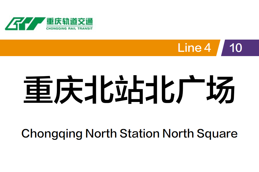 重庆北站北广场