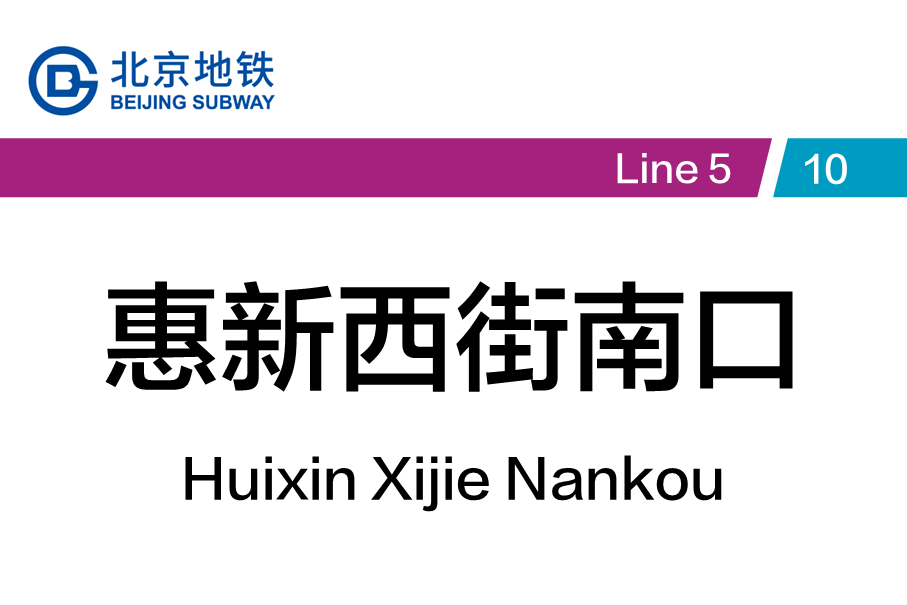 惠新西街南口