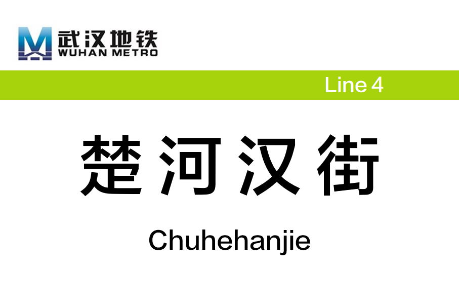 楚河汉街