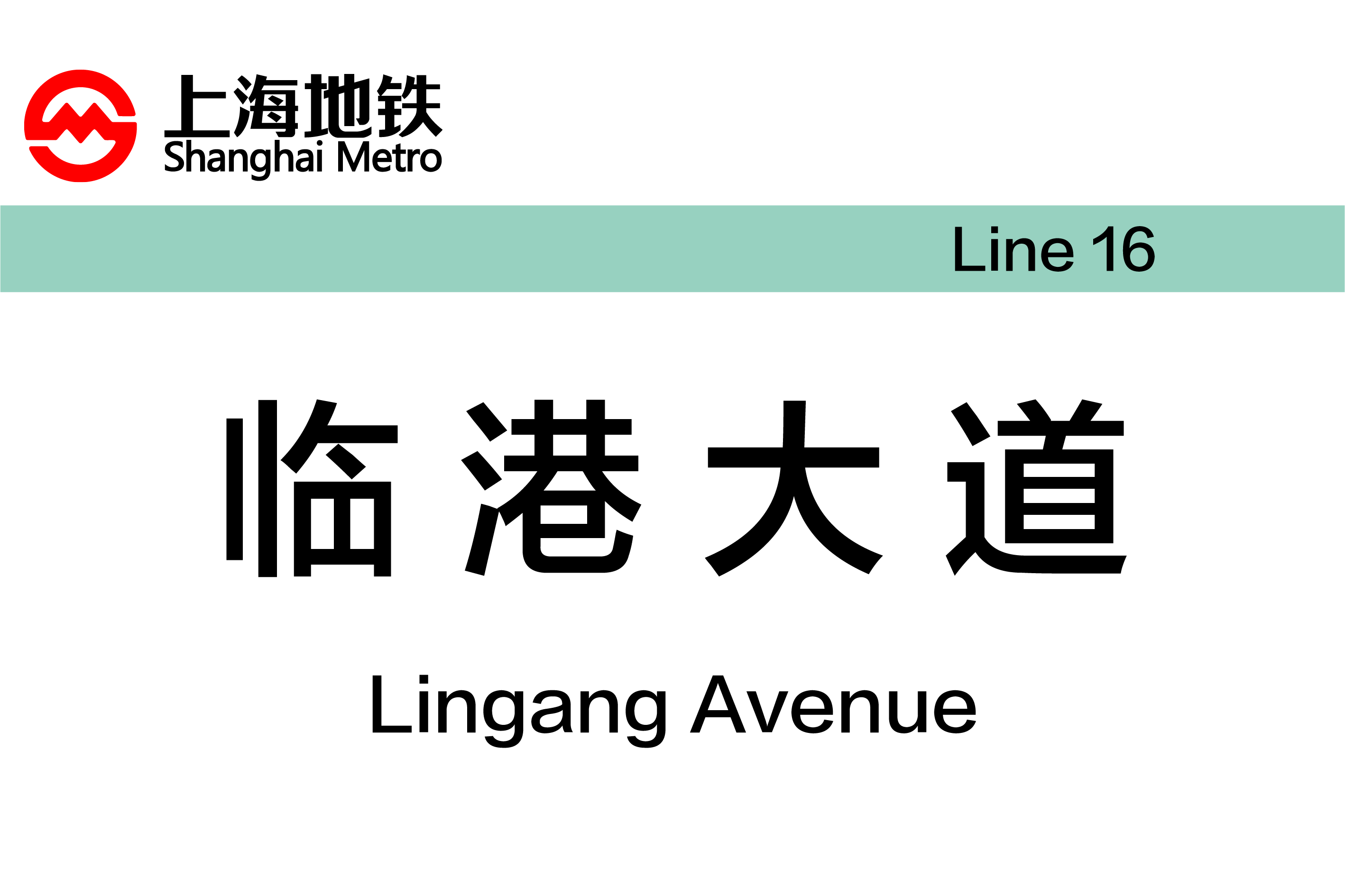 临港大道