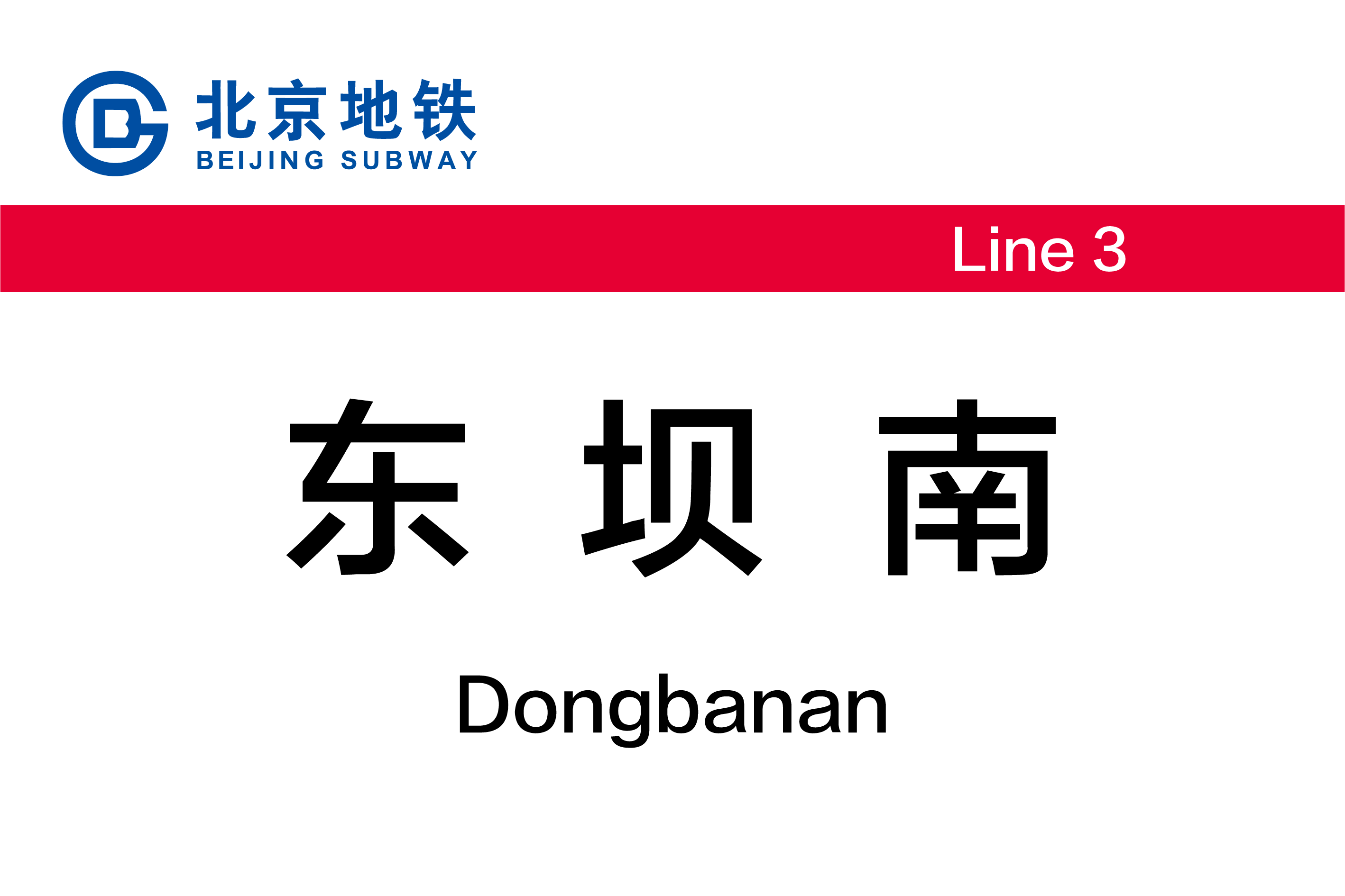 东坝南